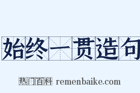 始终一贯造句是什么意思的图片